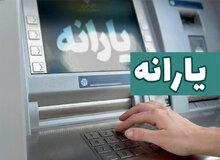 یارانه بیش از ۶.۵ میلیون مشتری بانک ملی ایران پرداخت شد