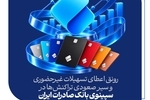 رونق اعطای تسهیلات غیرحضوری و سیر صعودی تراکنش‌ها در سپینوی بانک صادرات ایران