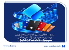رونق اعطای تسهیلات غیرحضوری و سیر صعودی تراکنش‌ها در سپینوی بانک صادرات ایران