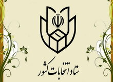 اطلاعیه کمیته اطلاع رسانی ستاد انتخابات کشور در خصوص نامه شورای سیاستگذاری ائمه جمعه