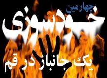 جانباز قمی پس از خودسوزی، فوت کرد
