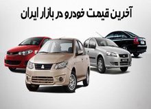 آخرین قیمت خودرو در بازار / جدول 