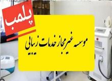 پلمب یک مرکز جراحی در مازندران/ ماجرا چیست؟