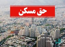 حق مسکن کارگران تعیین تکلیف شد