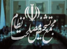 دو کمیسیون تخصصی مجمع تشخیص «پالرمو» را رد کردند
