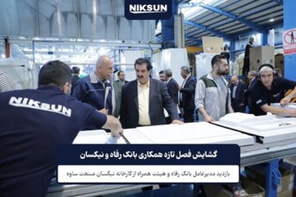 گشایش فصل تازه همکاری بانک رفاه و نیکسان