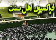 واکنش فراکسیون اهل سنت به توهین استاد دانشگاه زاهدان به قوم بلوچ: درخواست قاطع قضایی را داریم
