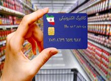 تامین اعتبار کالابرگ الکترونیک برای ۷ دهک با مصوبه هیات وزیران