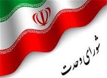  نود و نهمین نشست شورای وحدت برگزار شد