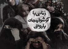 رونمایی از «زنانی با گوشواره‌های باروتی» در سینما حقیقت