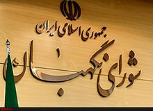 لایحه الحاق ایران به کنوانسیون مبارزه با جرائم سازمان یافته در دستورکار شورای نگهبان