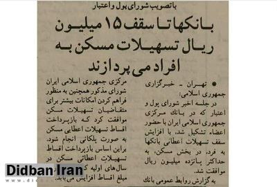 ۳۲ سال پیش در چنین روزی بانک‌ها به اندازه یک کیلو گوشت مرغ وام مسکن می‌دادند+عکس 