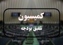 ترکیب کمیسیون تلفیق بودجه ۱۴۰۵ مشخص شد