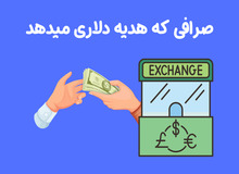 صرافی که هدیه دلاری می دهد | 30 دلار هدیه صرافی توبیت