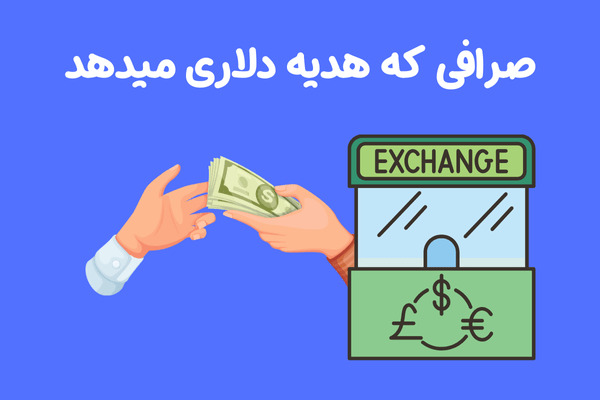 صرافی که هدیه دلاری می دهد | 30 دلار هدیه صرافی توبیت