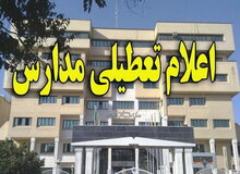  تمامی مدارس شهرهای زاهدان، نصرت آباد و کورین تعطیل شدند