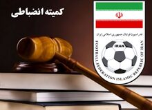 درآمد ۸۰ میلیاردی کمیته انضباطی از جرایم فوتبال