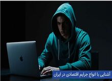 آشنایی با جرایم اقتصادی و انواع آن