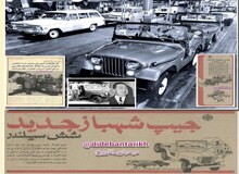کارخانه و اموال جعفر اخوان مصادره شد/ جیپ ایرانی چطور تولید شد؟/  ماجرای سرمایه گذاری و شراکت جنرال‌موتورزِ آمریکا در ساخت و مونتاژ جیپ، بیوک و شورلت، آریا و رامبلر در ایران/ ماجرای مصادره کارخانه جیپ پس از انقلاب اسلامی