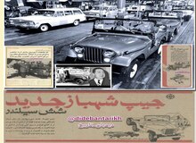 کارخانه و اموال جعفر اخوان مصادره شد/ جیپ ایرانی چطور تولید شد؟/  ماجرای سرمایه گذاری و شراکت جنرال‌موتورزِ آمریکا در ساخت و مونتاژ جیپ، بیوک و شورلت، آریا و رامبلر در ایران/ ماجرای مصادره کارخانه جیپ پس از انقلاب اسلامی