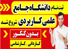 ثبت نام در دانشگاه جامع علمی کاربردی