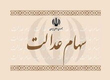 ارزش سهام عدالت به زیر ۱۰میلیون سقوط کرد
