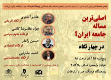 انجمن جامعه‌شناسی ایران و انجمن اندیشه و قلم برگزار می‌کنند
نشست «اصلی‌ترین مساله جامعه ایران در چهار نگاه»