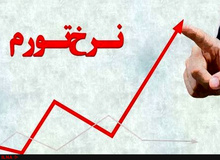نرخ تورم شهریورماه 13.5 درصد محاسبه شد
