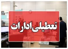لرستان شنبه تعطیل شد