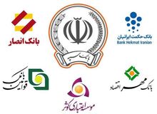 جزییات  ادغام «بانک های نظامی»/  بانک قوامین، حمکت ایرانیان ، مهر اقتصاد، موسسه کوثر و بانک انصار چگونه ادغام خواهند شد
