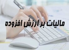نرخ مالیات بر ارزش افزوده ۳ درصد بیشتر شد/  مالیات ارزش افزوده ۱۲ درصد شد
