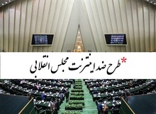 بیش از ۴۸۸ هزار نفر مخالفت خود را با طرح ضداینترنت مجلسِ انقلابی اعلام کردند/ لینک امضاء
