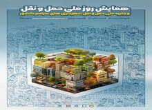 همایش روز ملی حمل و نقل در تالار وزارت کشور برگزار می شود