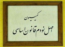 ورود کمیسیون اصل ۹۰ به تخلفات ثبت سفارش خودرو و تخصیص ارز