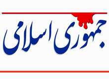 انتقاد روزنامه جمهوری اسلامی از افزایش بی رویه قیمت ها/  هنوز تحریم های ترامپ شروع نشده
