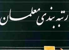 کلیات لایحه رتبه بندی معلمان در کمیسیون آموزش تصویب شد/  تا قبل از پایان دولت دوازدهم این لایحه تصویب می شود