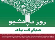 «+ انگیزه» در روز دانشجو