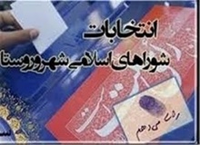 در حاشیه حضور گسترده چهره های هنری ، فعالان سیاسی و ورزشکاران در انتخابات شورای شهر 