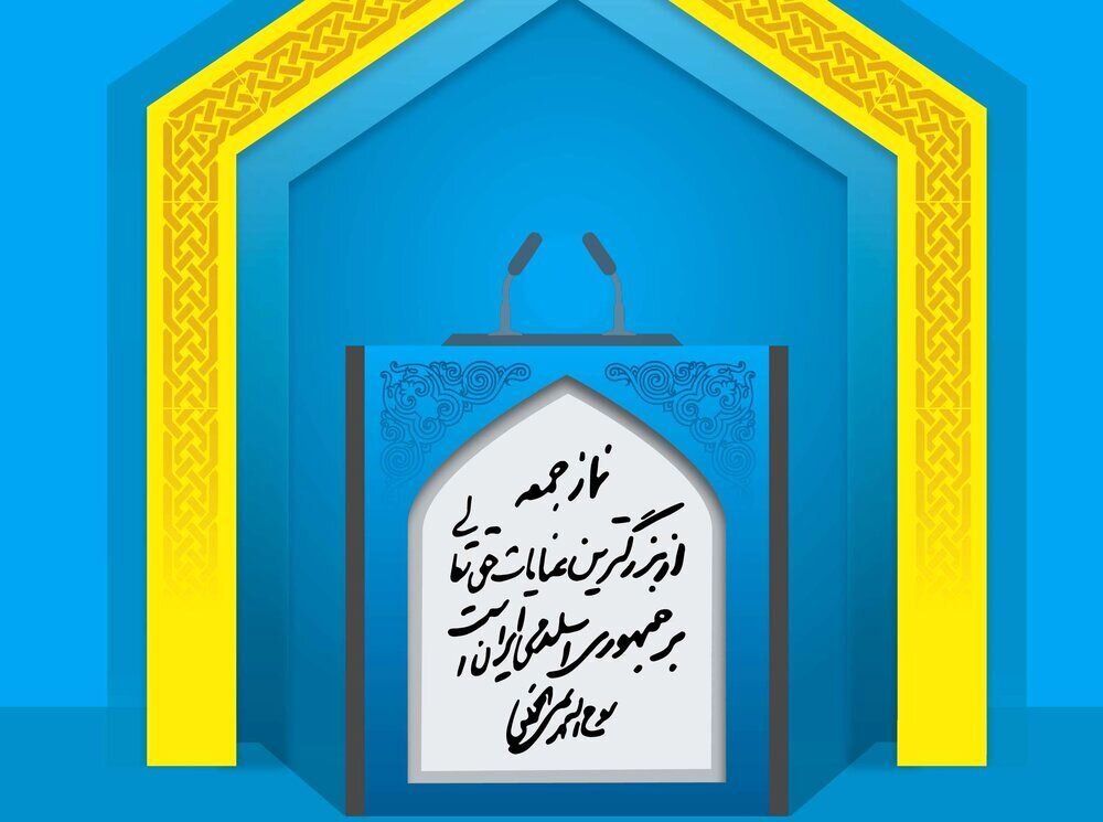 واکنش امام جمعه اردبیل به شکایت ترامپ از بی بی سی/ امام جمعه تبریز: خیال آمریکا برای انزوای ایران باطل است