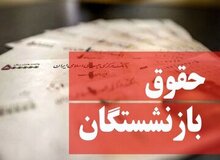  جزییات افزایش حقوق بازنشستگان اعلام شد