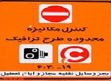 امکان پرداخت قسطی بدهی طرح ترافیک


