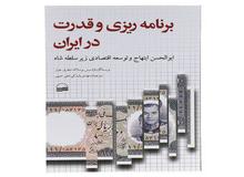 پیشنهاد یک اقتصاد دان مطالعه؛ "برنامه ریزی و قدرت در ایران"  (ابوالحسن ابتهاج و توسعه اقتصادی زیر سلطه شاه) "