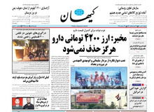 کیهان: رسانه های اصلاح طلب نسبت به وطنشان یک ذره غیرت هم ندارند