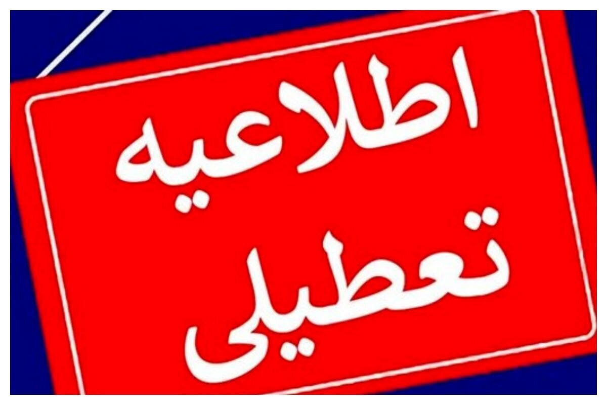 مدارس این شهرها فردا یکشنبه (۲ آذر) تعطیل شد/ اسامی تکمیل می‌شود