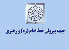 جبهه پیروان خط امام و رهبری به دنبال یک فهرست در انتخابات آتی مجلس است

