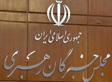 صبح امروز؛ دوازهمین جلسه هیات رئیسه مجلس خبرگان رهبری برگزار شد