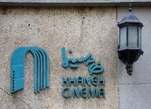 دو عضو خانه سینما جان باختند و ۷ نفر بازداشت شدند/ هیچ حکم قضایی برای مصادره اموال هنرمندان صادر نشده است