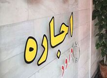 سقف اجاره برای هر شهر متفاوت است