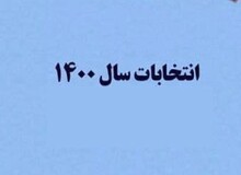 آخرین اخبار انتخابات ۱۴۰۰ /ظریف  کاندیدا نمی شود، سیدحسن خمینی جدی‌تر شده، احمدی نژاد حتماً می‌آید!