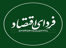 ماجرای توقیف خبرنگاران فردای اقتصاد چیست؟